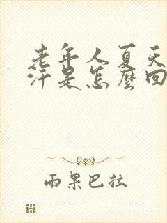 老年人夏天不出汗是怎么回事