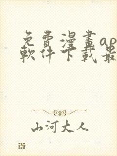 免费漫画app软件下载最新版