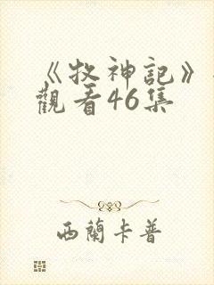 《牧神记》全集观看46集