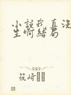 小说我真没想重生啊结局