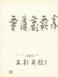 无广告无会员免费追剧软件