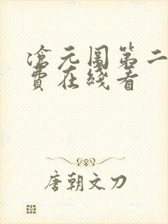 沧元图第二季免费在线看