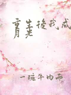 重生后我成了黑月光