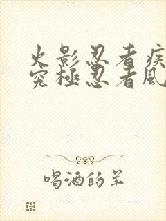 火影忍者疾风传究极忍者风暴4修改器大全