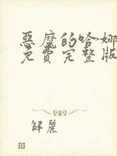 恶魔的哈娜漫画免费完整版