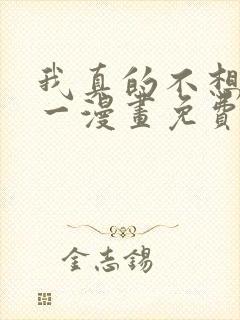 我真的不想当第一漫画免费阅读下拉式六漫画