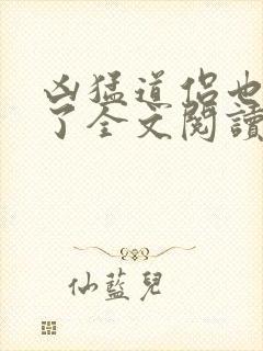 凶猛道侣也重生了全文阅读全文