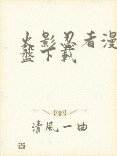 火影忍者漫画网盘下载