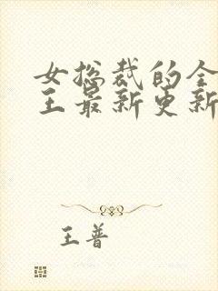 女总裁的全能兵王最新更新章节