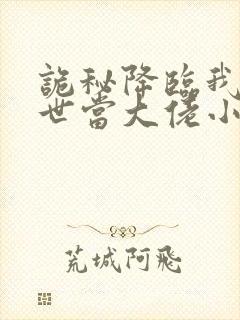 诡秘降临我在末世当大佬小说