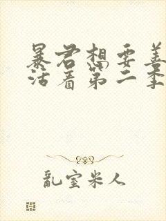 暴君想要善良地活着第二季