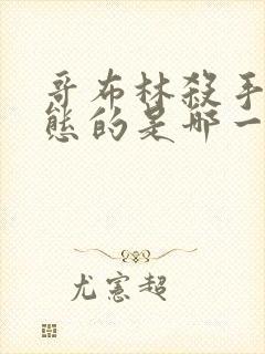 哥布林杀手最变态的是哪一集啊