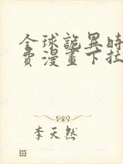 全球诡异时代免费漫画下拉式