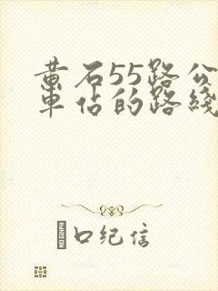 黄石55路公交车站的路线