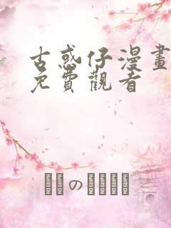 古惑仔漫画在线免费观看