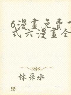 6漫画免费下拉式六漫画全职法师