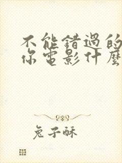 不能错过的只有你电影什么时候上映的