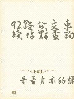 92路公交车路线站点查询