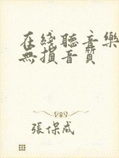 在线听音乐免费无损音质