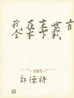 我在末世有套房全本下载