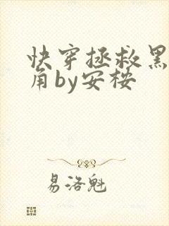 快穿拯救黑化主角by安桉