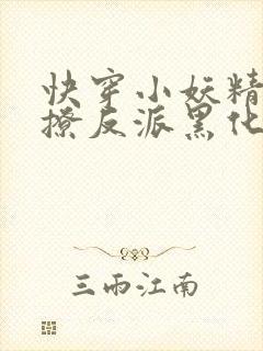 快穿小妖精:别撩反派黑化中