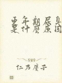 更年期尿臭尿频是什么原因