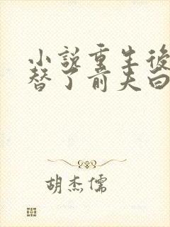 小说重生后我顶替了前夫白月光免费