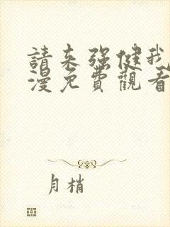 请来强健我吧动漫免费观看