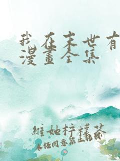 我在末世有套房漫画全集