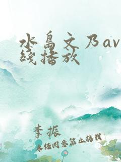 水岛文乃av在线播放