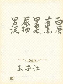 男尿里有白色沉淀物是怎么回事