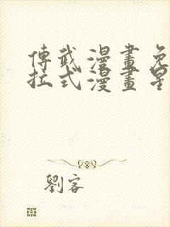 传武漫画免费下拉式漫画星球