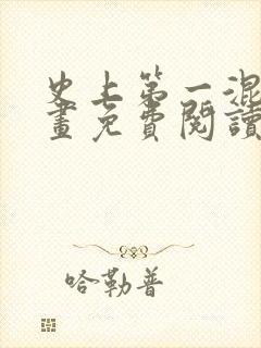 史上第一混乱漫画免费阅读下拉式