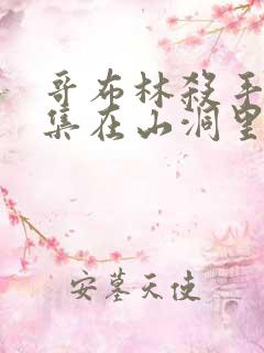 哥布林杀手第几集在山洞里