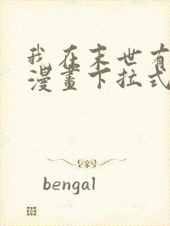 我在末世有套房漫画下拉式免费