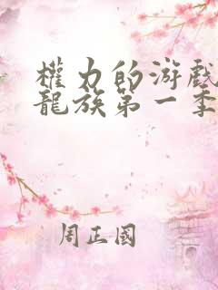 权力的游戏前传龙族第一季剧情