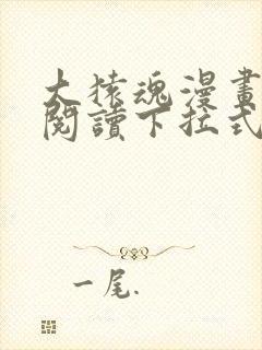 大猿魂漫画免费阅读下拉式6漫画