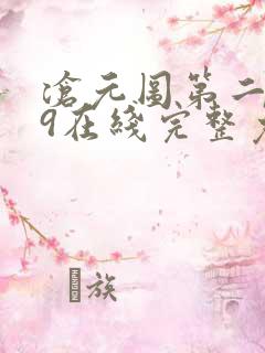 沧元图第二季49在线完整免费观看