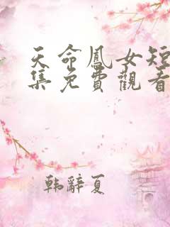 天命凤女短剧全集免费观看高清