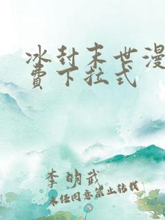 冰封末世漫画免费下拉式