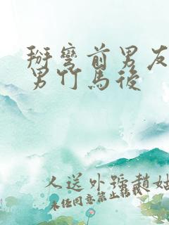 掰弯前男友的直男竹马后