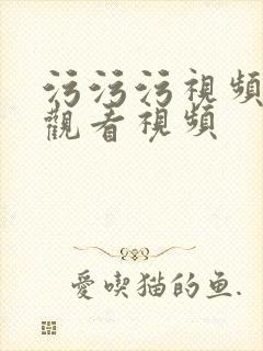 污污污视频免费观看视频