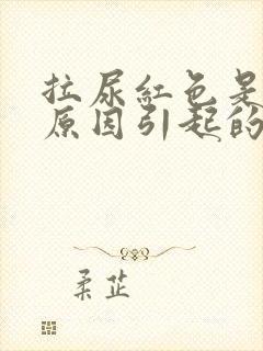 拉尿红色是什么原因引起的