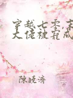 穿越七零,末世大佬被宠成小娇妻