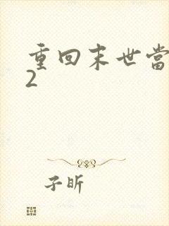 重回末世当大佬2