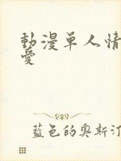 动漫单人情头可爱