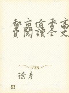 都市偷香高手免费阅读全文