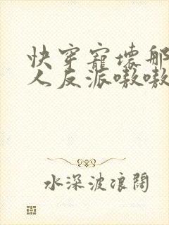 快穿宠坏那个撩人反派嗷嗷火