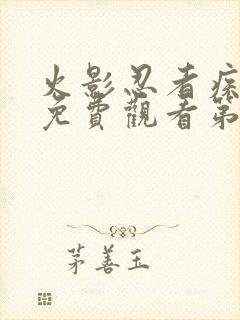 火影忍者疾风传免费观看第720集